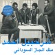 The King Of Sudanese Jazz (LP)